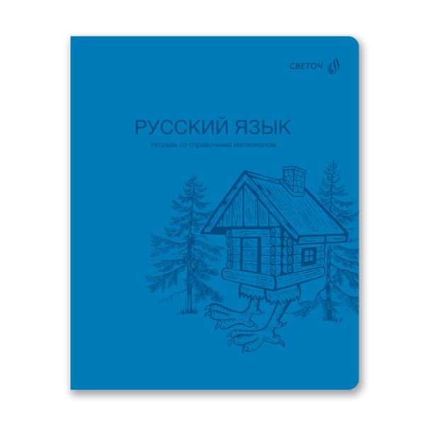 Тетрадь со справ.материал. Яркость по расписанию с запечат. пластик.обл. 320мкм, A5 48 л. на скобе 65 г/м², белизна 100% 10 шт, линия, 01870 Яркость по расписанию Русский язык, Светоч Т289