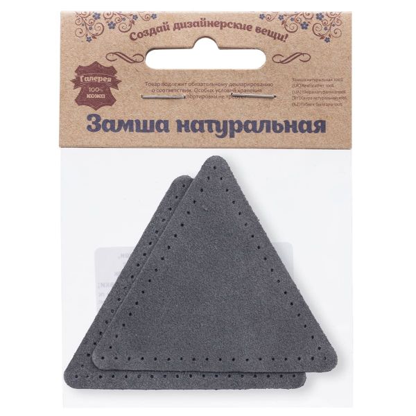 Заплатки пришивные из замши, треугольник равносторонний 8см с перфорацией, 2 шт, 100% кожа, 26 серый, 59126