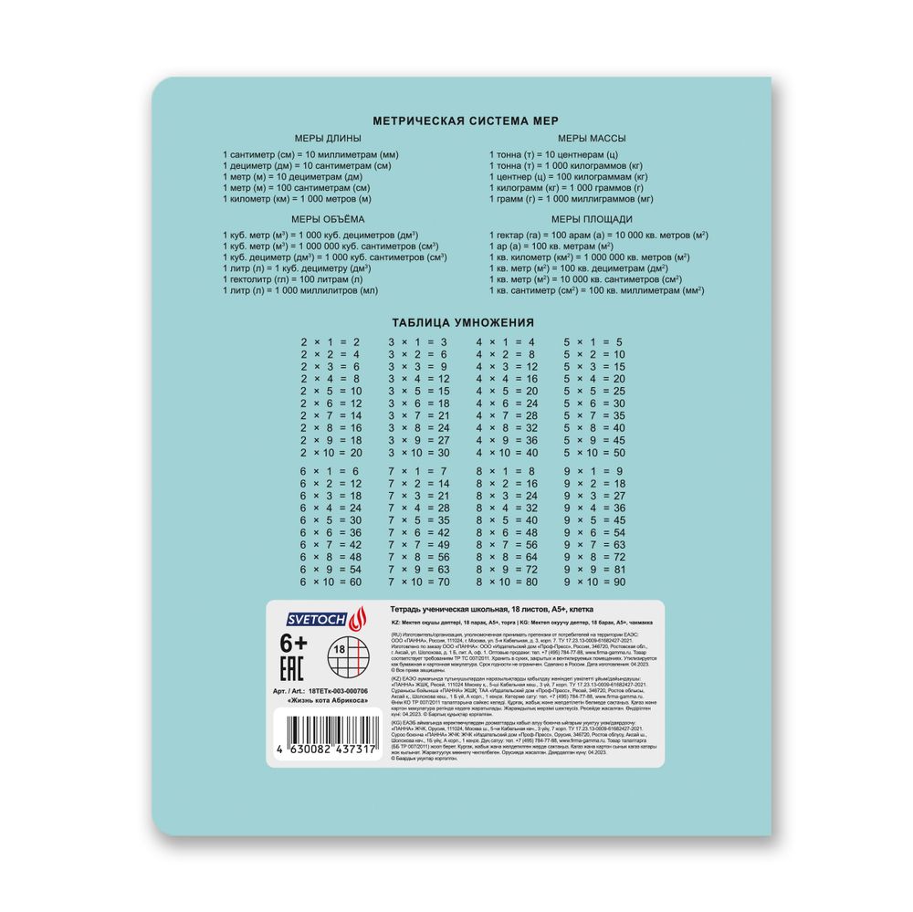 Тетрадь ученическая школьная, выборочный лак, A5+ 18 л. на скобе 65 г/м², белизна 100%, 20 шт, клетка, 000706 Жизнь кота Абрикоса, Светоч 18ТЕТк-003