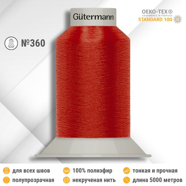 Нитки некрученые бондированные Gutermann Skala 360, 5000м, 749591, 365 ярко-алый, 1 катушка
