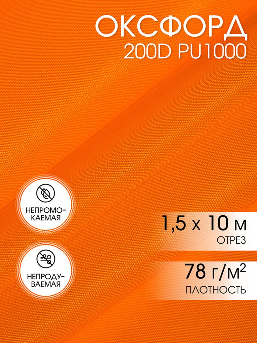 Оксфорд 200D PU1000 78 г/м², 150 см / 5 метров, ОКС.TBY200D.580.5, 580 неон оранжевый