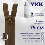 Молния спираль (витая) YKK Т5 (5 мм) 2 зам., разъем., 75 см, цв. 900, уп.10 шт