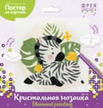 Алмазная (кристальная) мозаика Фрея ALBP-313, постер Милая зебра, 20х20 см