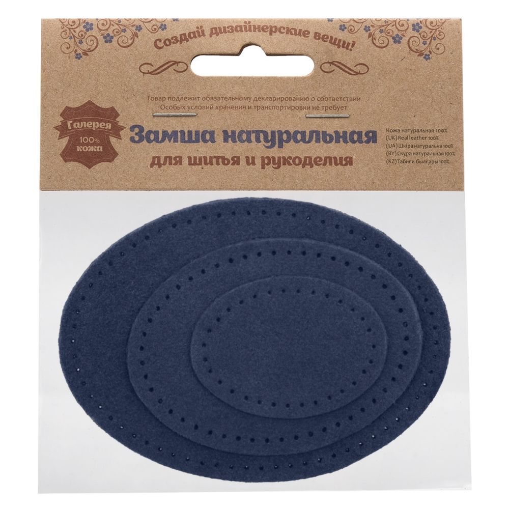 Набор заплаток пришивных из замши, овал 4х5,5см, 6х8,2см, 8х10,9см, с перфорацией, 3 шт (22 темно-синий), 59404