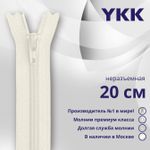 Молния спираль (витая) YKK Т3 (3 мм) 1 зам., н/раз., плоская, 20 см, цв. 841, уп.10 шт