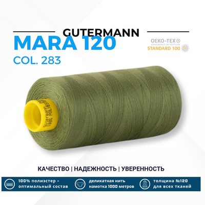 Нитка Gutermann Mara 120 (1000 метров), 1 кат., универсальная | 283 умеренный папоротник