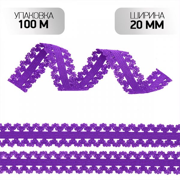 Резинка бельевая (ажурная) 20.0 мм / 100 метров, RB040507A, цв.A0507 фиолетовый неон
