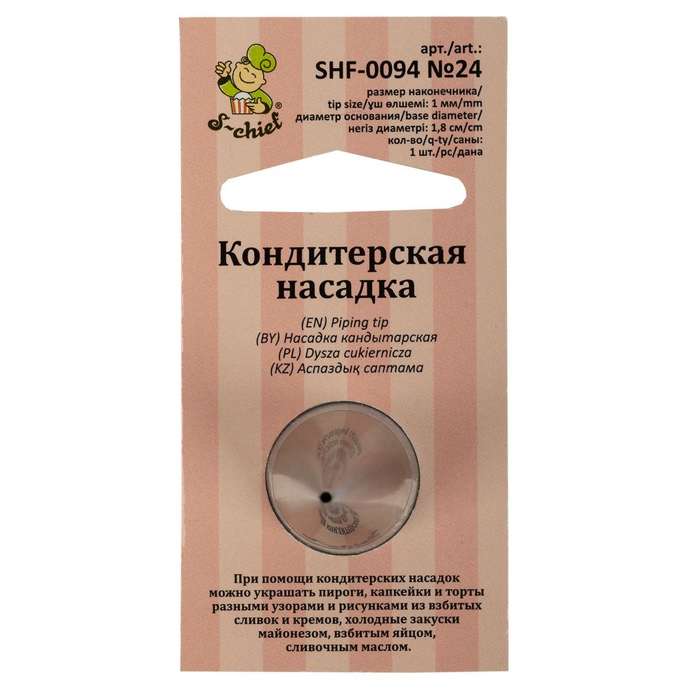 Кондитерская насадка ⌀18 мм, металл, 1 шт, №24 круг, S-Chief SHF-0094