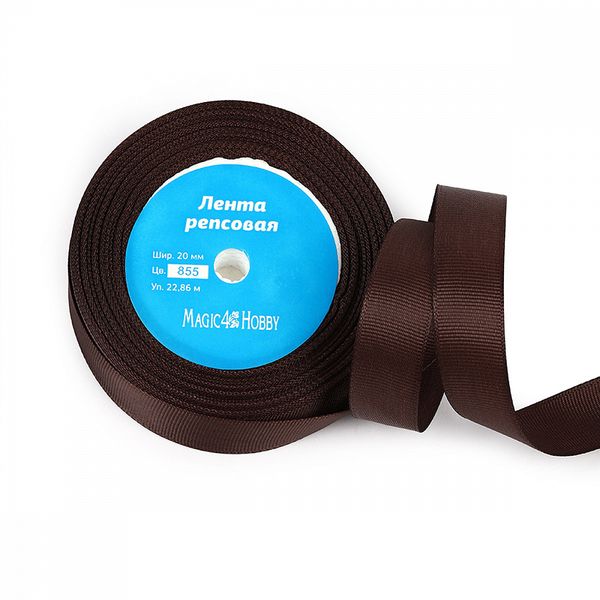 Лента репсовая (в рубчик) 20.0 мм цв. 855 коричневый уп.22.86м (±1м)