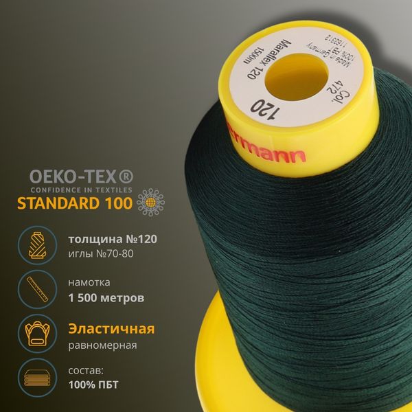 Нитка эластичная Gutermann Maraflex 120, 1500 м, 716936, 472 т.бутылочный, 1 катушка