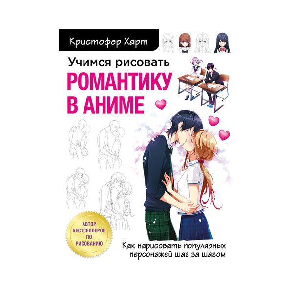 Книга. Учимся рисовать с Кристофером Хартом, Романтику в аниме ITD000000001141270