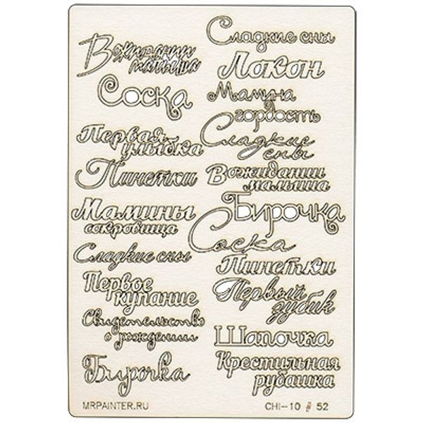 Чипборд 11.5х16.5 см, 1 шт, 52 Мамины сокровища №2, Mr.Painter CHI-10
