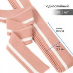 Подвяз (довяз) трикотажный 3.5х80 см, пыльно-розовый с белой полосой, 5 шт