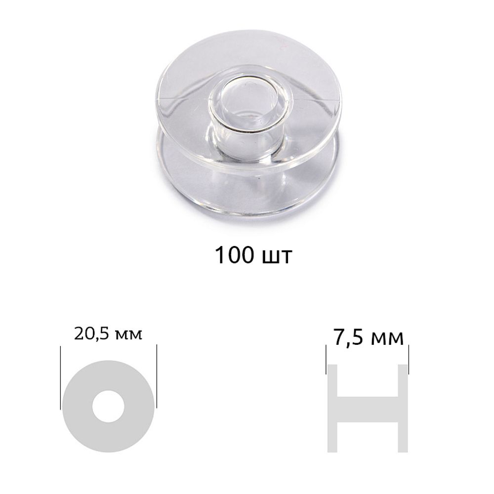 Шпулька к бытовой швейной машине прямая ⌀2,0 см, цв. прозрачный пластик, 100 шт