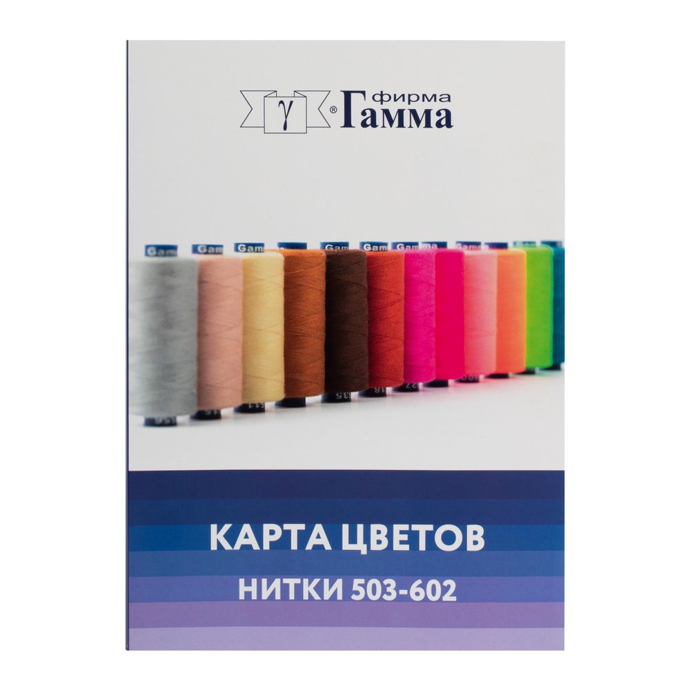_01_ Карта цветов ниток: Нитки Gamma / Nitka швейные универсальные, дополнительный цвета 503-602