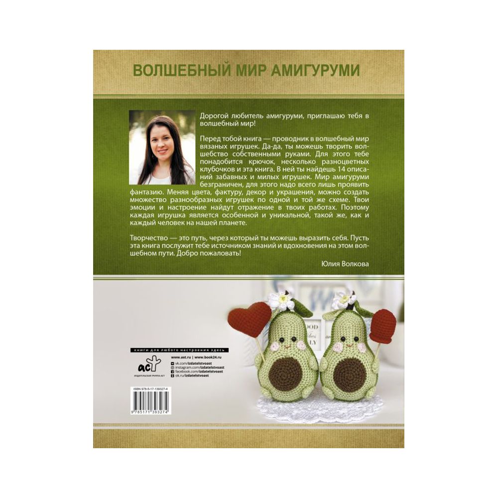 Книга. Волшебный мир амигуруми, 978-5-17-139327-4/ ASE