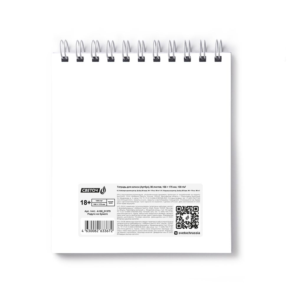Артбук (скетчбук) 100 г/м², 166х175 мм, на гребне 80 л., 2 шт, блок белый, запечат.пластик.обл. 500мкр, жест.подложка, Радуга на бумаге 01379, Светоч А166