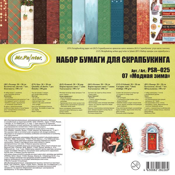 Бумага для скрапбукинга 190 г/м², 20х20 см, 3х7 л, 07 Модная зима, Mr.Painter PSR-O25