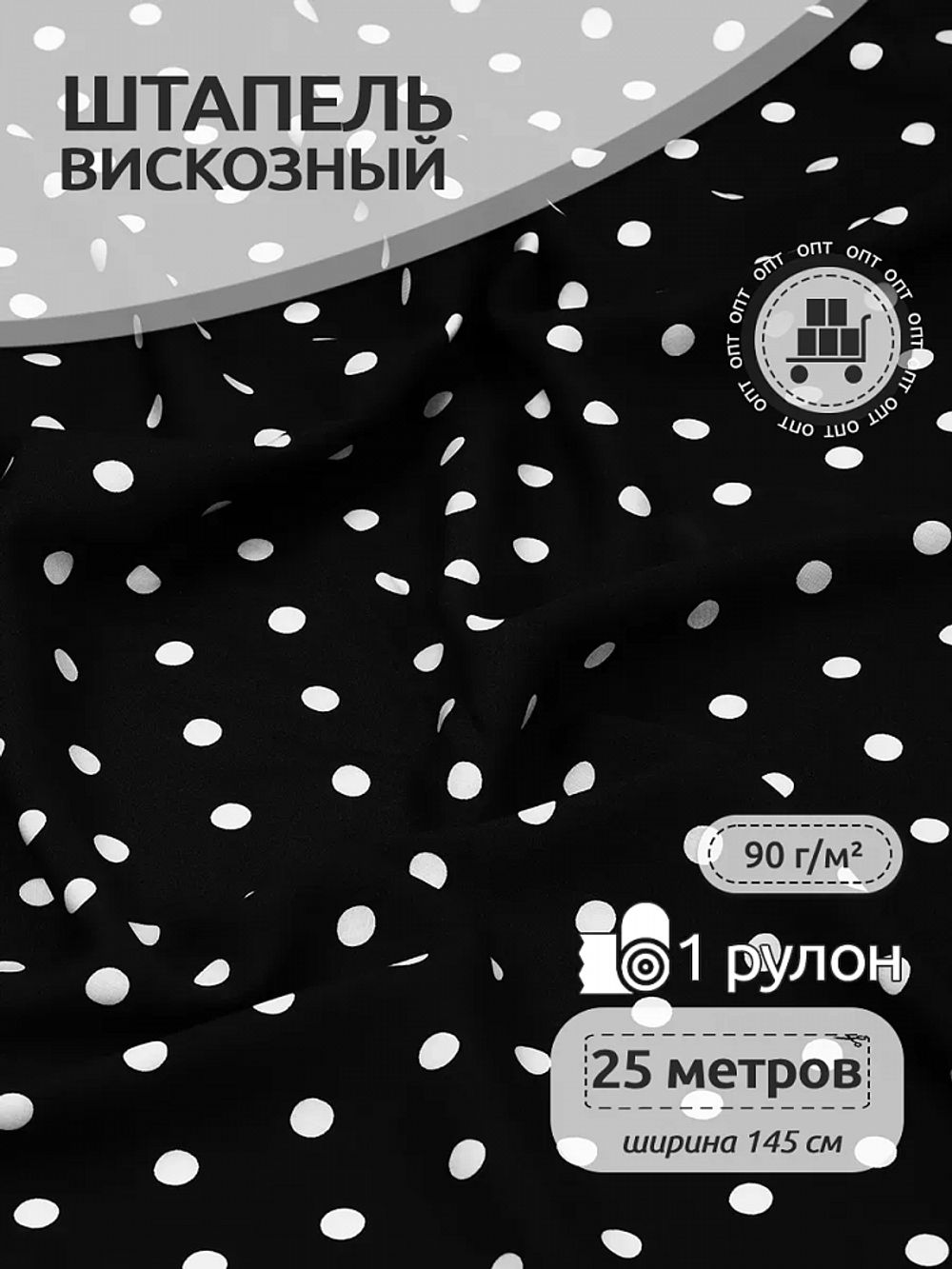 Штапель в горошек 90 г/м², 145 см / 25 метров, TBY.Vidt.01 цв.черный