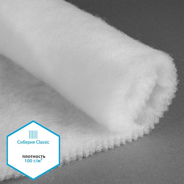 Утеплитель Сиберия Classic НАРЕЗКА арт.РАД.54195 150 г/м², 150см уп.1м каландрирован В65