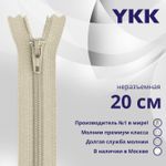 Молния спираль (витая) YKK Т3 (3 мм) 1 зам., н/раз., 20 см, цв. 572 телесный, уп.10 шт