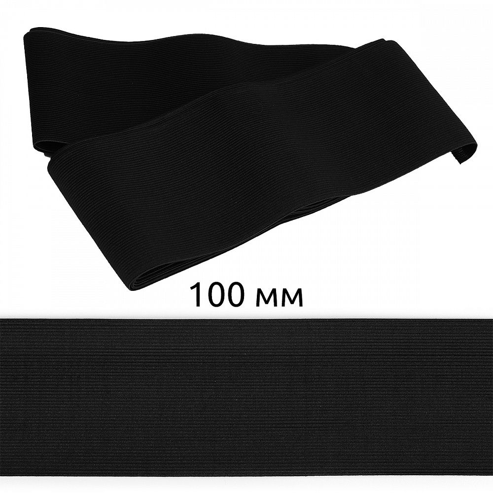 Резинка вязаная (стандарт) 100 мм / 5±0.25 метров, 3/9г, ТВ-100мм, цв.черный