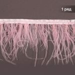 Перья на ленте Страус 8 см, FBY-08-123, цв. нежно-розовый, 2м