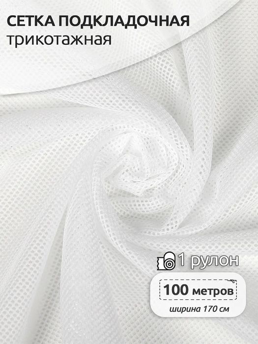 Сетка для спортивной одежды