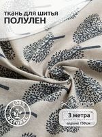 Льняная ткань 140 г/м², 150 см / 3 метра, TBY.DJ.20-3