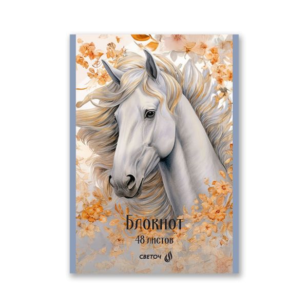 Блокнот на скобе, A5 48 л. 12 шт клетка, Королевский конь 01737, Б262 Светоч