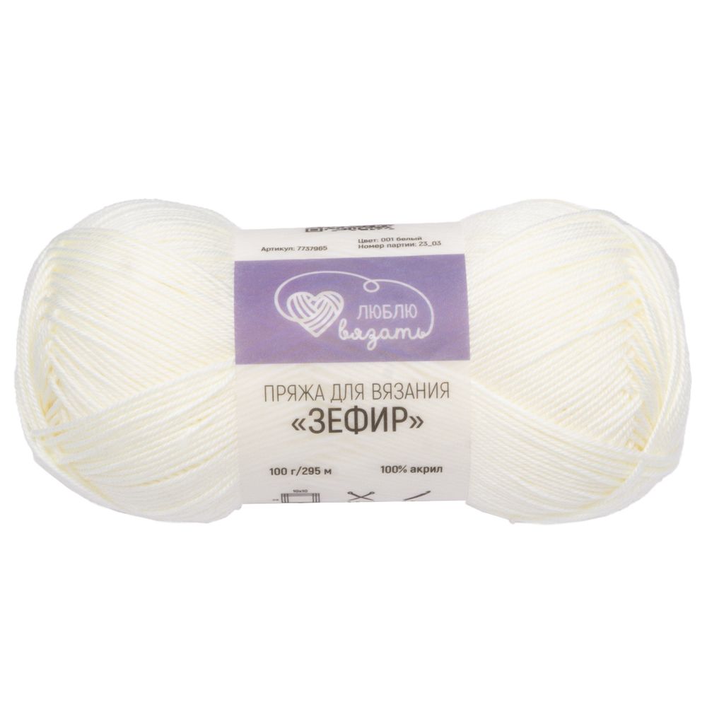 Пряжа Люблю вязать Зефир / уп.3 мот. по 100 г, 295 м, 001 белый