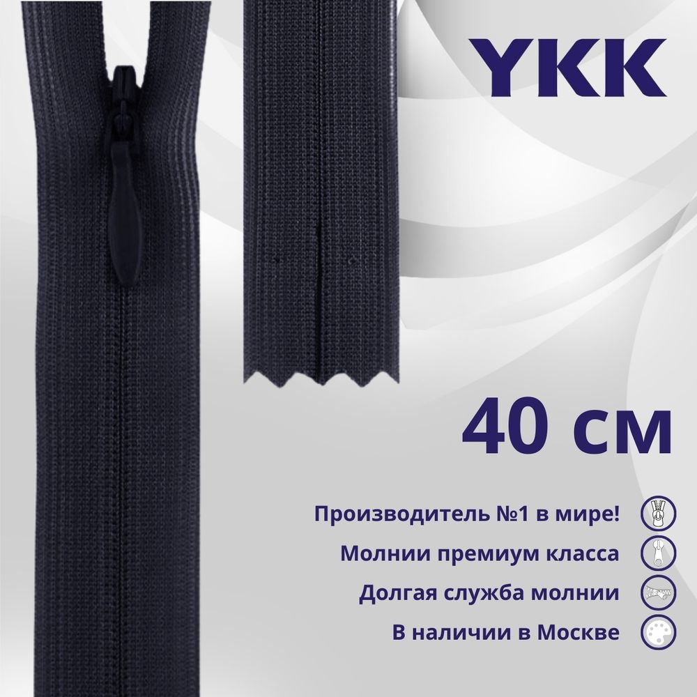 Молния потайная (скрытая) YKK Т3 (3 мм) 1 зам., н/раз., 40 см, цв. 233 сине-черный, уп.10 шт