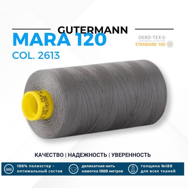 Нитка Gutermann Mara 120 (1000 метров), 1 кат., универсальная | 2613 серый никель