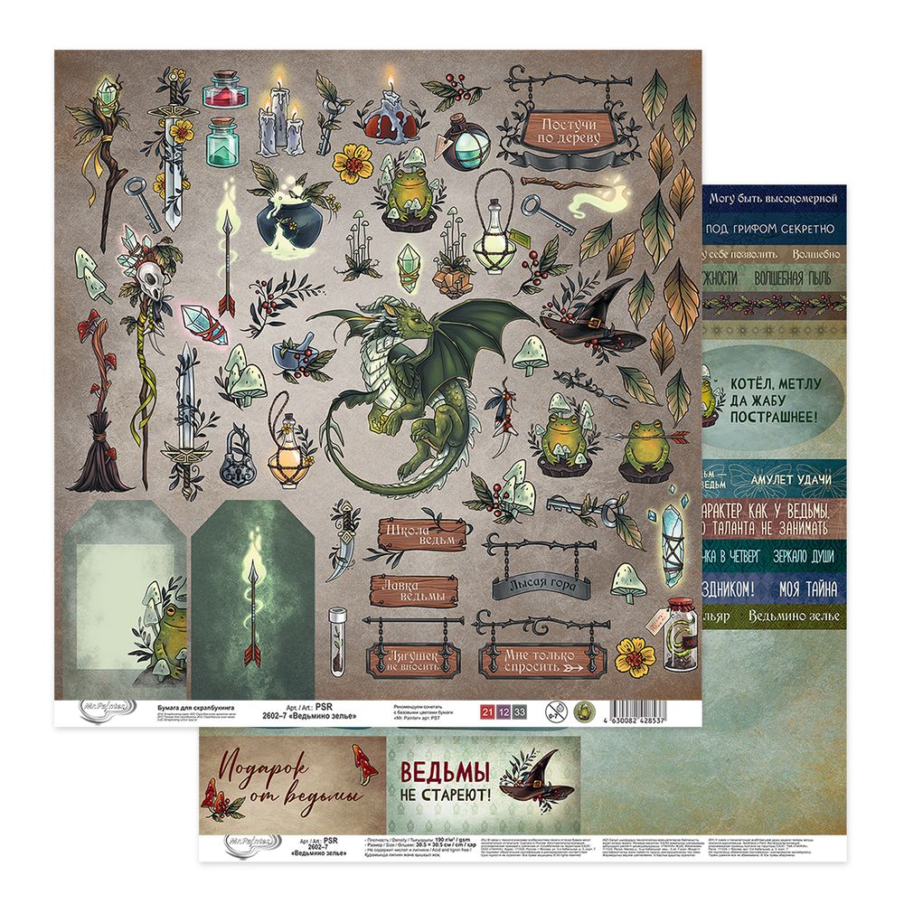 Бумага для скрапбукинга Ведьмино зелье 190 г/м², 30.5х30.5 см, 10 шт, 7 лист для вырезания, Mr.Painter PSR 2602
