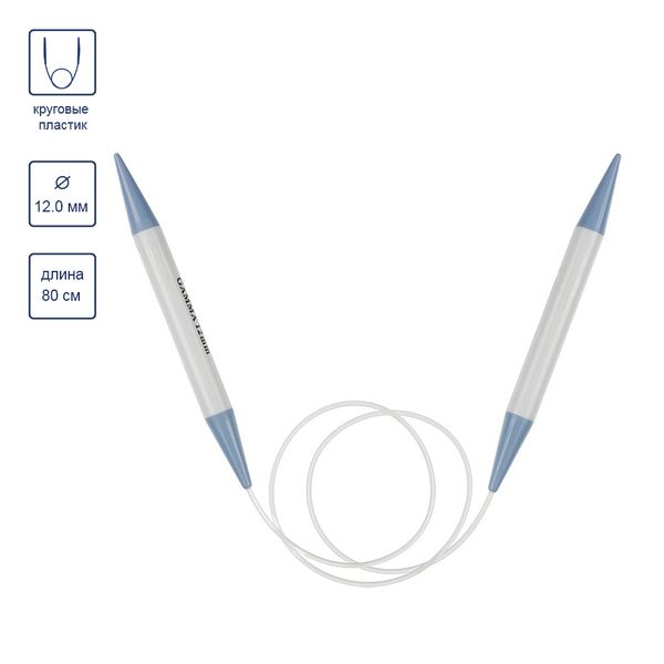 Спицы круговые пластик ⌀12,0 мм, 80 см, Gamma PKN1