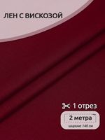 Льняная ткань 190 г/м², 140 см / 2 метра, TBY.Li.1002.40, 40 бордо