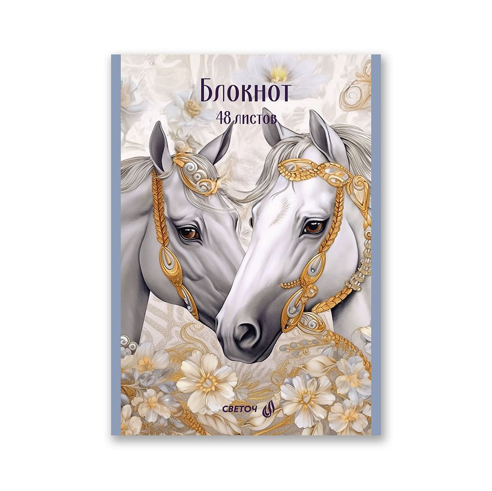 Блокнот на скобе, A5 48 л. 12 шт клетка, Королевский конь 01737, Б262 Светоч