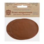 Заплатки пришивные из кожи, овал 8х10,9см с перфорацией, 2 шт, 100% кожа, 02 светло-коричневый, 9124