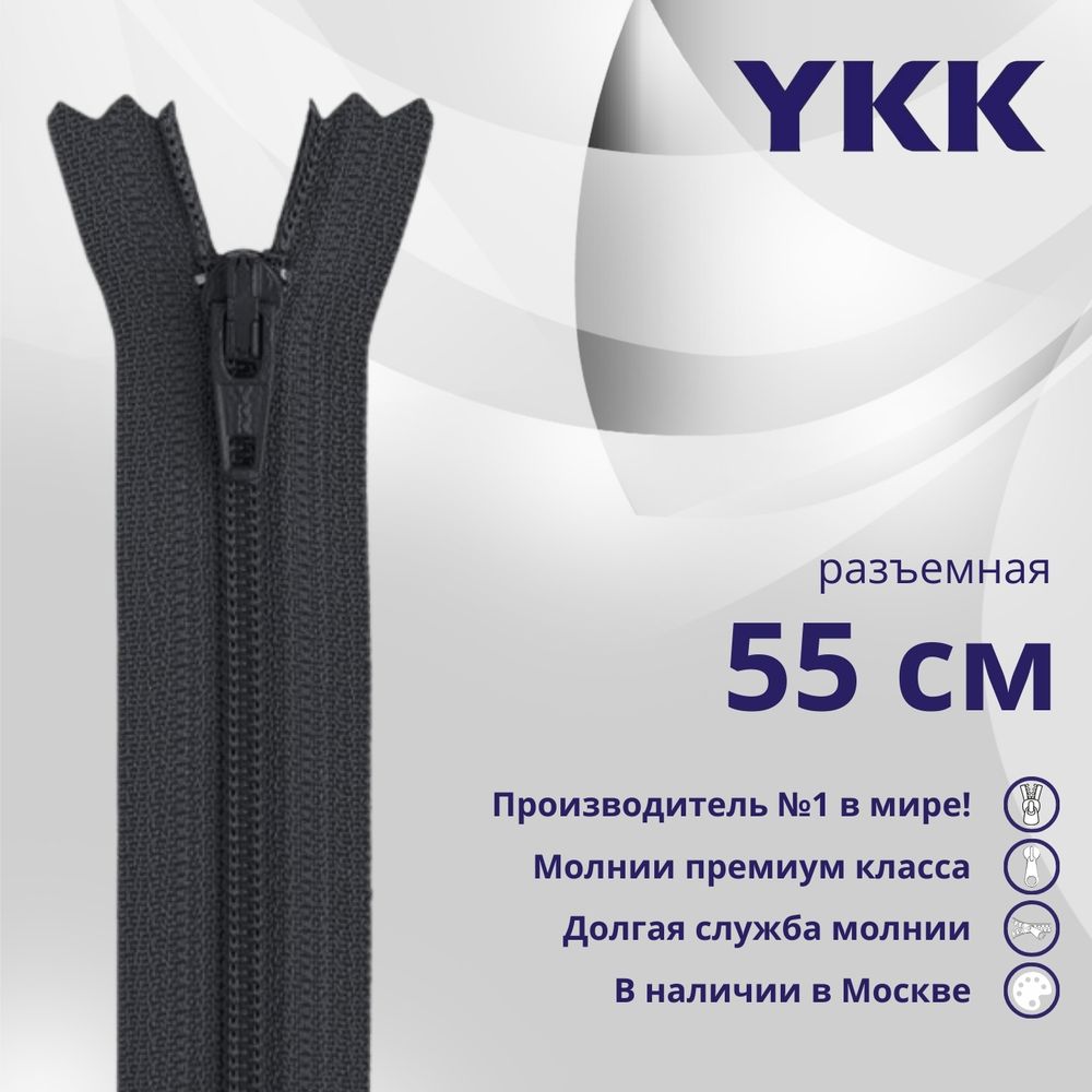 Молния спираль (витая) YKK Т5 (5 мм) 1 зам., разъем., 55 см, цв. 156 т.серый, уп.10 шт