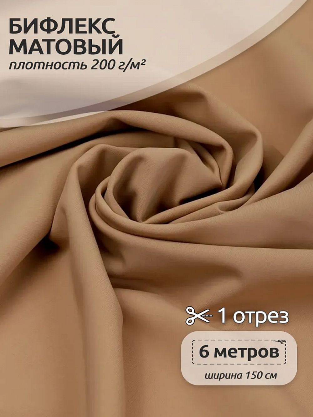 Бифлекс матовый 200 г/м², 150 см / 6 метров, TBY-B-2008.6, цв.2008 кофе с молоком