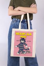 Раскраска на сумке Фрея, Союзмультфильм. Кот Матроскин. Некогда мне, 40х35 см