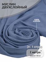 Муслин 125 г/м², 130 см / 2 метра, TBY.Mus.24723.67.2, цв.67 бл.синий
