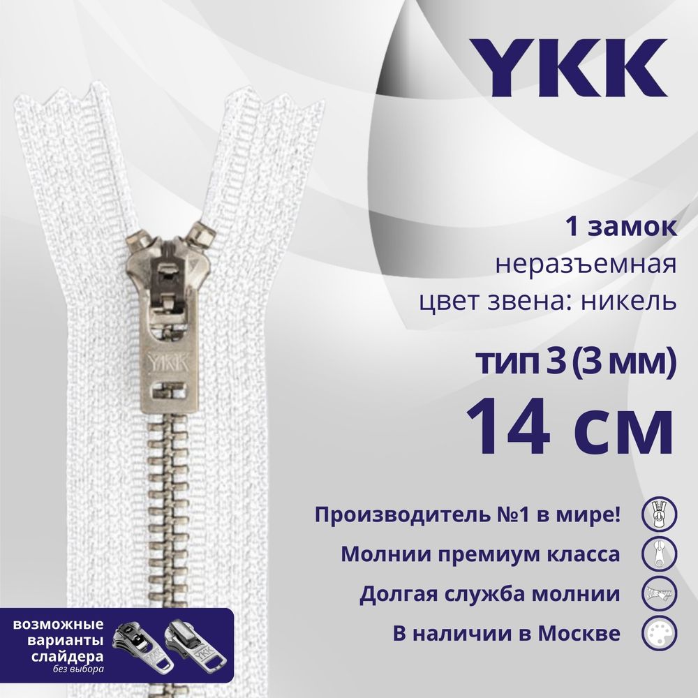 Молния металл YKK Т3 (3 мм) 1 зам., н/раз., 14 см, анти-никель, цв. 501, уп.10 шт
