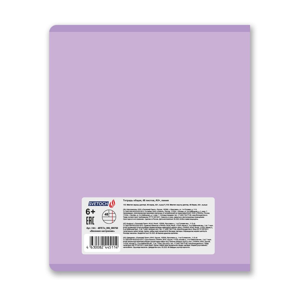Тетрадь ученическая общая, софт-тач ламинация, A5+ 48 л. на скобе 65 г/м², белизна 100%, 10 шт, линия в термоусадочной пленке, 000760 Весеннее настроение, Светоч 48ТЕТл-006