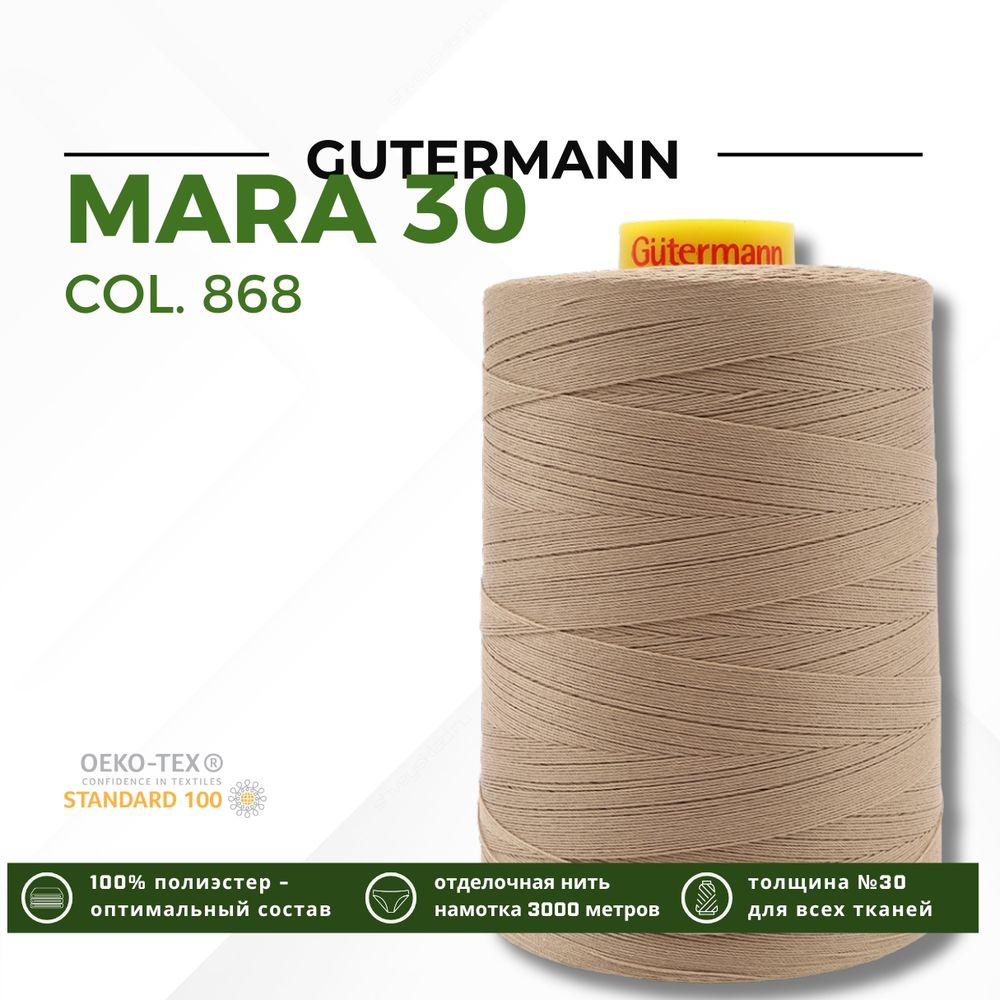 Нитка Gutermann Mara 30 (3000 метров), 1 боб., для отстрочки | 868 неотбеленный шелк