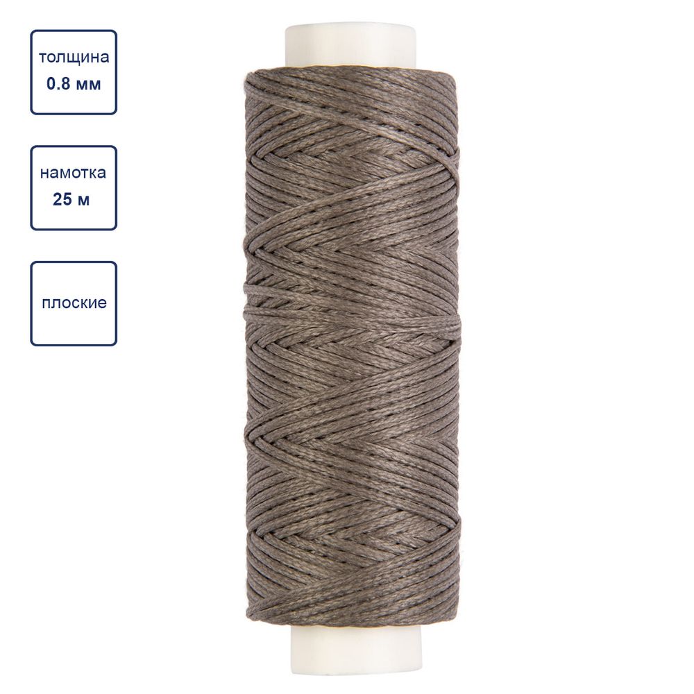 Нитки для кожи вощёные, плоские 0.8 мм, 25 м, 1 катушка, 007 серый, LC-001 Промысел