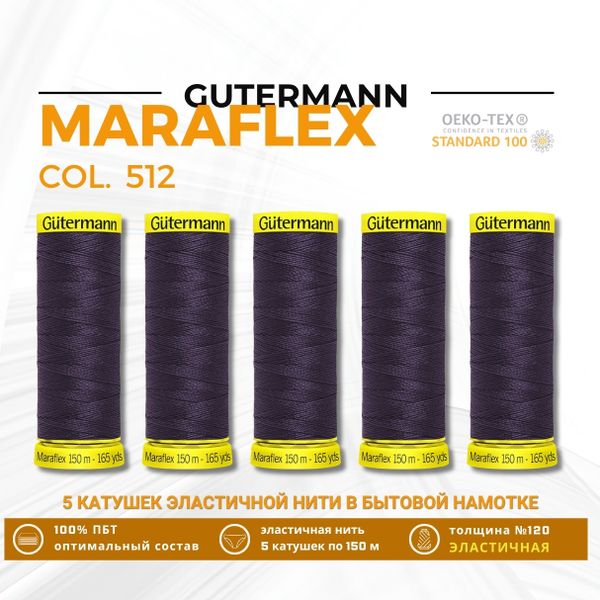 Нитки для трикотажа Gutermann Maraflex 120 (150 метров), 5 кат. | 512 баклажан