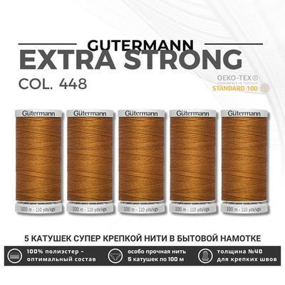Нитки суперкрепкие Gutermann Extra Strong M782 №40 (100 метров), 5 кат. | 448 шоколадная охра