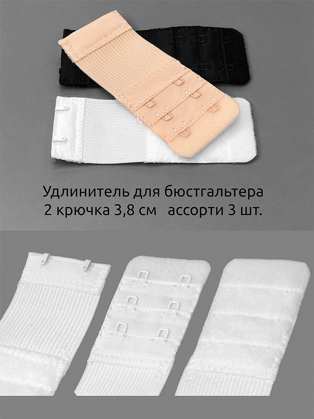 Удлинитель застежки для бюстгальтера 38.0 мм, 3 шт, 2 крючка, ассорти