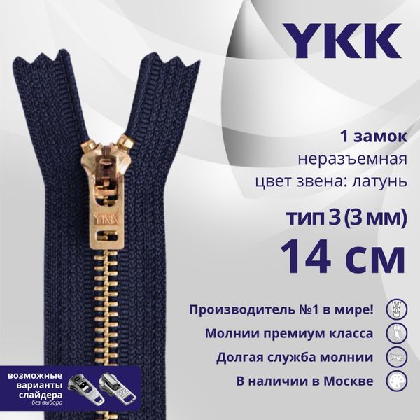 Молния металл YKK Т3 (3 мм) 1 зам., н/раз., 14 см, латунь, цв. 058, уп.10 шт